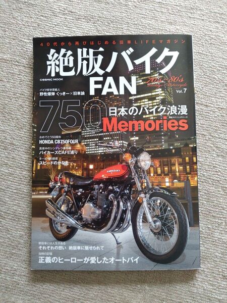絶版バイクFAN Vol.7 旧車LIFEマガジン