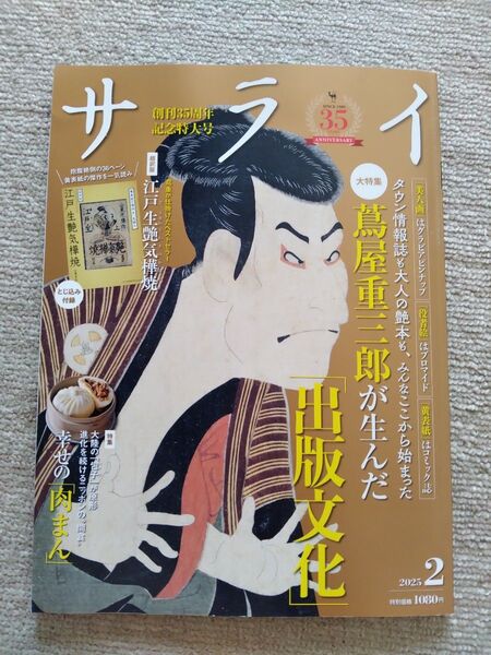 サライ 2025年2月号 江戸出版文化特集