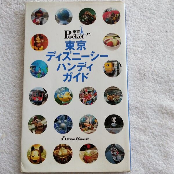 25年前のレトロ本 東京ディズニーシーハンディガイド 東京インポケット17/旅行レジャースポーツ