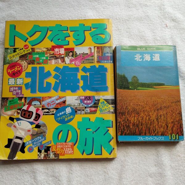 35年以上前のレトロ本2冊セット トクをする北海道の旅 主婦と生活社 & 北海道 ブルーガイド 実業之日本社
