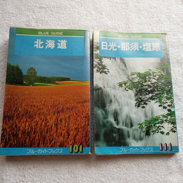 40年以上前のレトロ本ブルーガイドブックス2冊セット 日光・那須・塩原 & 北海道