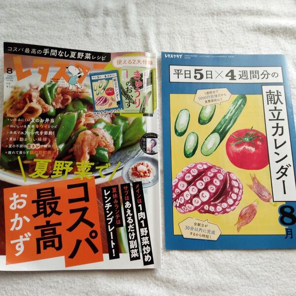 レタスクラブ 2024年8月号 (KADOKAWA)献立カレンダー付