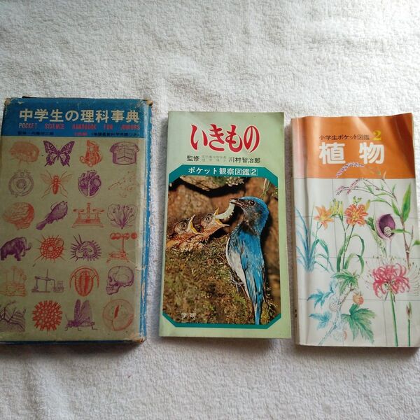 50年前のレトロ本学研3冊セット 中学生の理科事典 & いきもの ポケット観察図鑑 & 植物 小学生ポケット図鑑