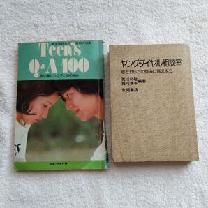 45年前のレトロ本2冊セット 昭和52年7月号明星付録 若い愛とカラダと心の悩み & ヤングダイアル相談室
