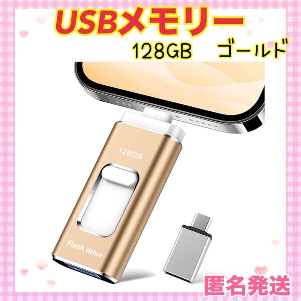 ★大特価★128GB USBメモリー 4in1 iphone フラッシュメモリー フラッシュドライブ バックアップ