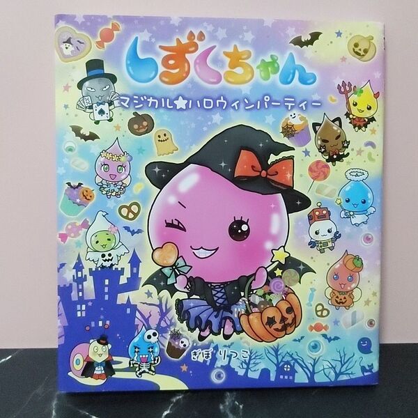 しずくちゃん 31 マジカル★ハロウィンパーティー ぎぼりつこ フルカラー絵本 単行本