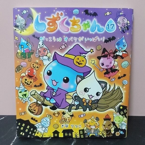 しずくちゃん 17 がっこうはオバケがいっぱい! ぎぼりつこ フルカラー絵本 単行本