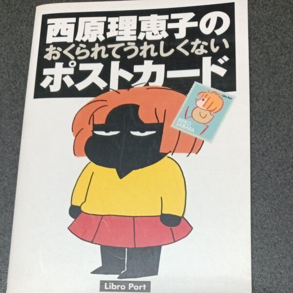 西原理恵子画伯のポストカードブック