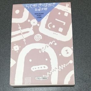 らくがき・はがき/五味太郎