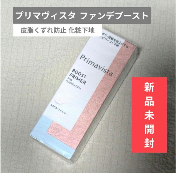 【新品未開封】プリマヴィスタファンデブースト 皮脂くずれ防止 化粧下地