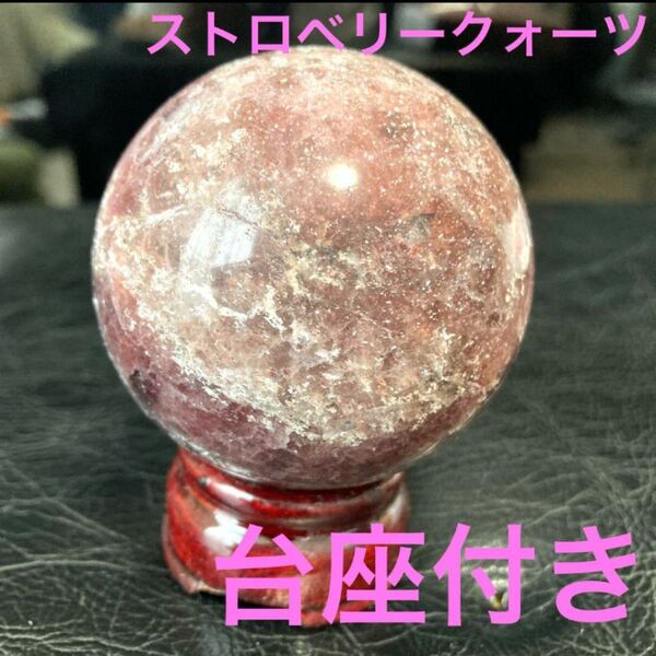 ストロベリークォーツ スフィア 天然石 置物 台座付き パワーストーン パワーストーン ピンク 原石