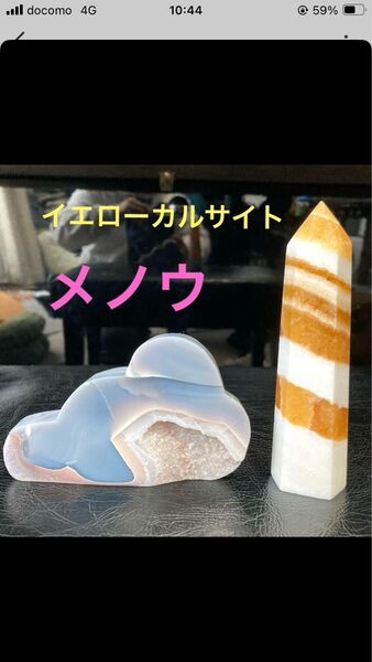 カルサイト メノウ 天然石 ポイントと雲の置物 インテリア おしゃれ かわいい パワーストーン はちみつ ハチミツ めのう