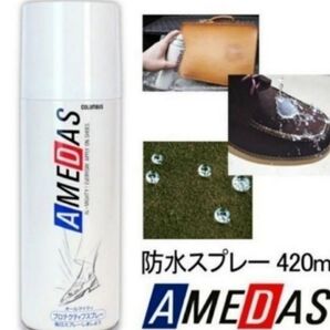 アメダス防水スプレー420ml入り1本
