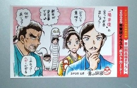 少年サンデーS 2025年3月号付録 名探偵コナン 年賀状(ポストカード) 長野県警 諸伏高明