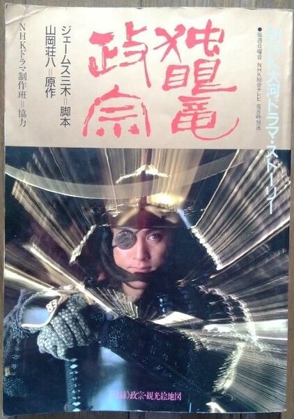 独眼竜政宗 NHK大河ドラマ ドラマ ストーリ ガイド +(おまけ:武田信玄 ドラマガイド)
