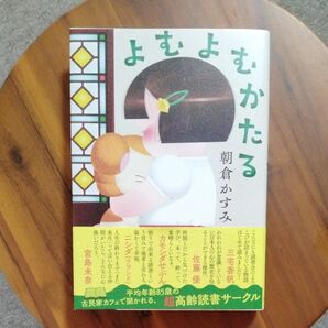 よむよむかたる 朝倉かすみ