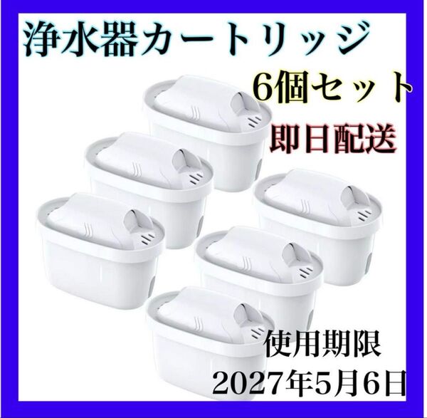 未開封 ブリタ 互換 マクストラ カートリッジ 6個 高除去 浄水器 浄水ポット BRITA マクストラ 互換品 互換用フィルター