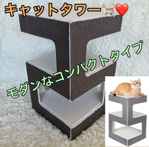 【新品】キャットタワー 低め 据え置き 猫タワー 多頭飼い 猫おもちゃ ペット 3段 にゃんこ 猫部屋
