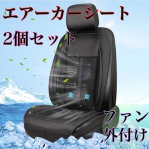 2セット クールシート ファン外付 カーシート3段調整 冷風 エアーカーシート シートカバー