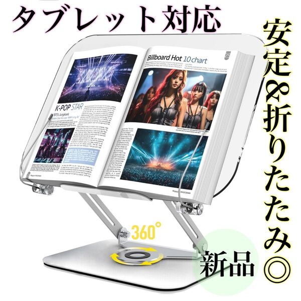 おしゃれ アクリル製ブックスタンド 書見台 読書用 料理本ホルダー 筆記台 360度回転 角度調整 折りたたみ 透明 タブレット