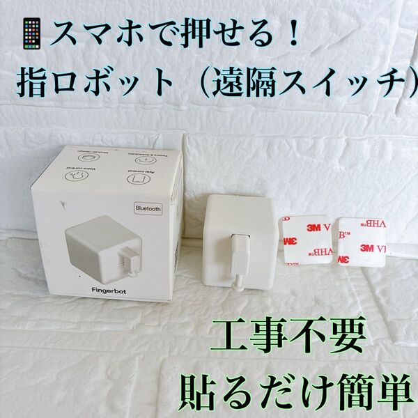 指ロボット スマートホーム スマホで遠隔操作 自動スイッチ ワイヤレス フィンガーボット スマートスイッチ プッシャー 遠隔