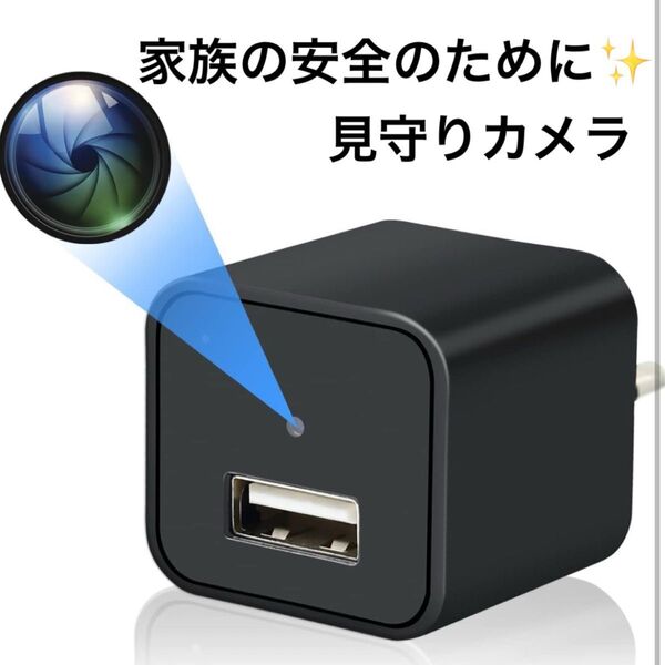 ACアダプター型カメラ 1080P 小型 128GB対応 長時間録画 防犯カメラ 充電器型 挿すだけ 録画 充電 24時間常時録画