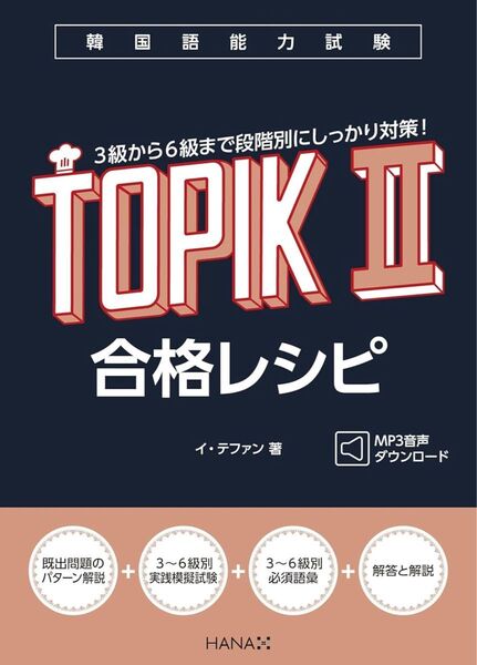 韓国語能力試験TOPIK II 合格レシピ (イ・テファン)