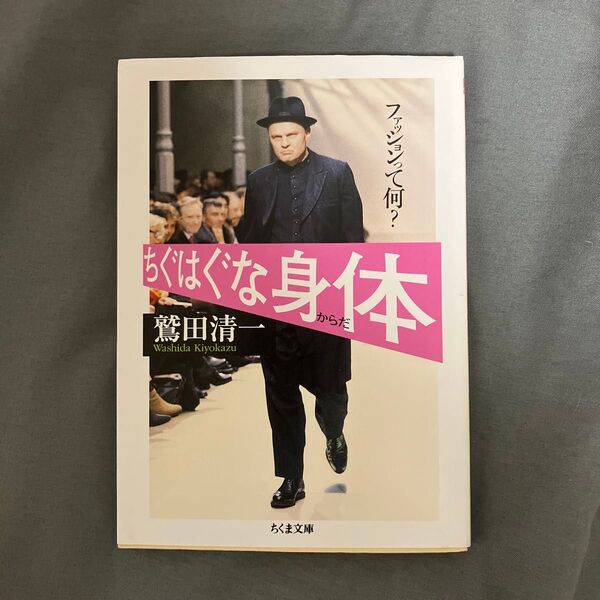 ちぐはぐな身体(からだ) ファッションって何? (ちくま文庫) 鷲田清一/著