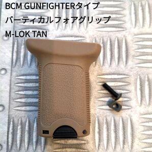 FMA BCMタイプ バーティカルフォアグリップ M-LOK TAN