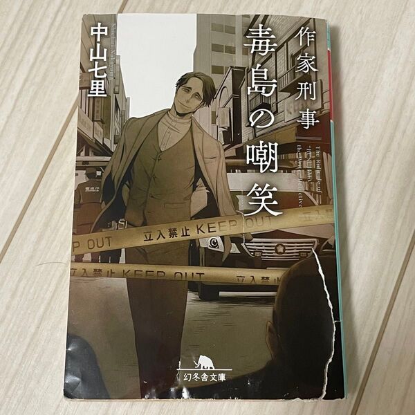 作家刑事毒島の嘲笑 中山七里 幻冬舎文庫 本 小説 文庫本 ミステリー