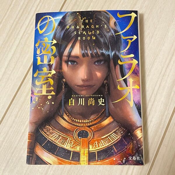 ファラオの密室 (宝島社文庫 Cし-18-1 このミス大賞) 白川尚史/著 本 文庫本 ミステリー
