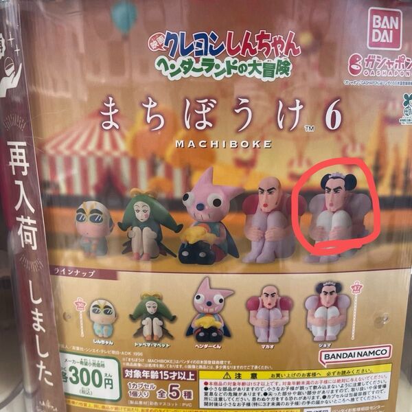 待ちぼうけ6 クレヨンしんちゃん ジョマ ヘンダーランドの大冒険 まちぼうけ ガチャ