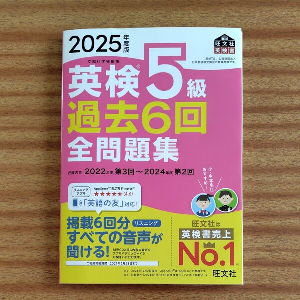 最新【2025年度版】 英検5級過去6回全問題集 旺文社 過去問