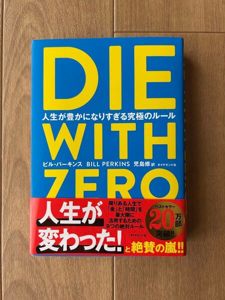 DIE WITH ZERO 人生が豊かになりすぎる究極のルール ビル・パーキンス/著 児島修/訳