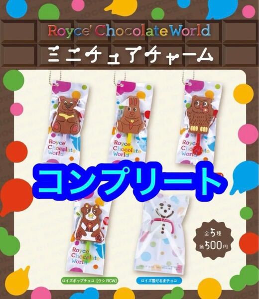 ガチャ ロイズ チョコレートワールド限定 ミニチュアチャーム