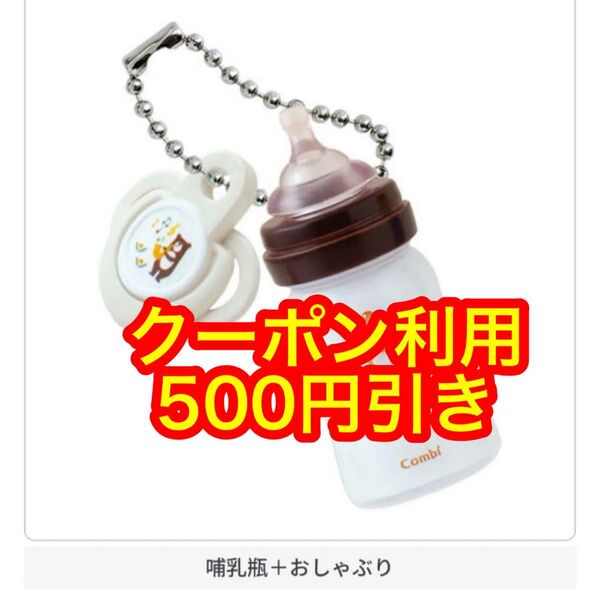 哺乳瓶 おしゃぶり ミニチュア ガチャ combi キーホルダー