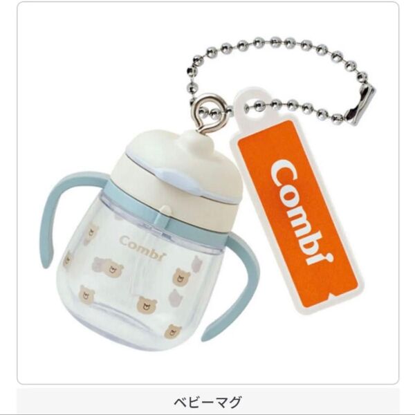 未開封品 combi ミニチュアチャーム ベビーマグ ガチャ カプセルトイ