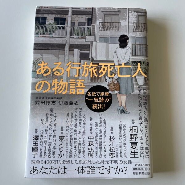 ある行旅死亡人の物語 武田惇志/著 伊藤亜衣/著