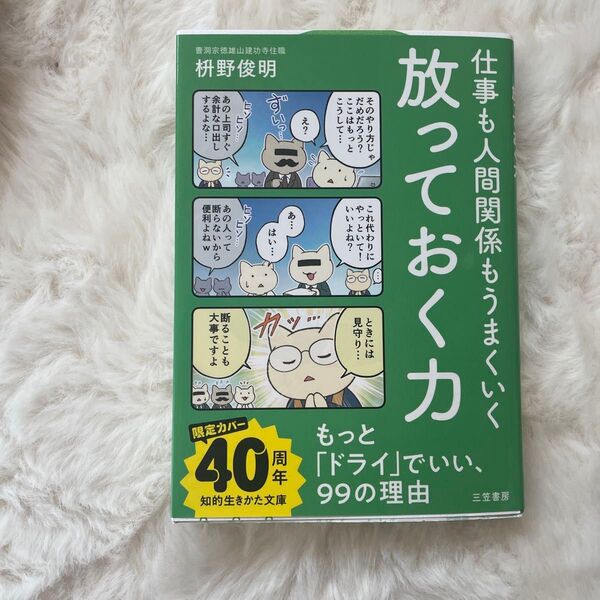 仕事も人間関係もうまくいく放っておく力 (知的生きかた文庫 ま41-10) 枡野俊明/著