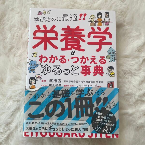 栄養学がわかる・つかえるゆるっと事典 学び始めに最適!! 濱裕宣/監修 徳永明子/イラスト フクイサチヨ/食材イラスト