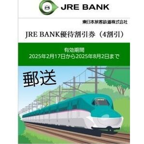 JRE BANK 優待割引券1枚(8/2購入まで有効)