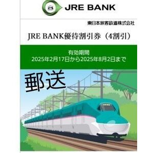 JRE BANK 優待割引券1枚(8/2購入まで有効)