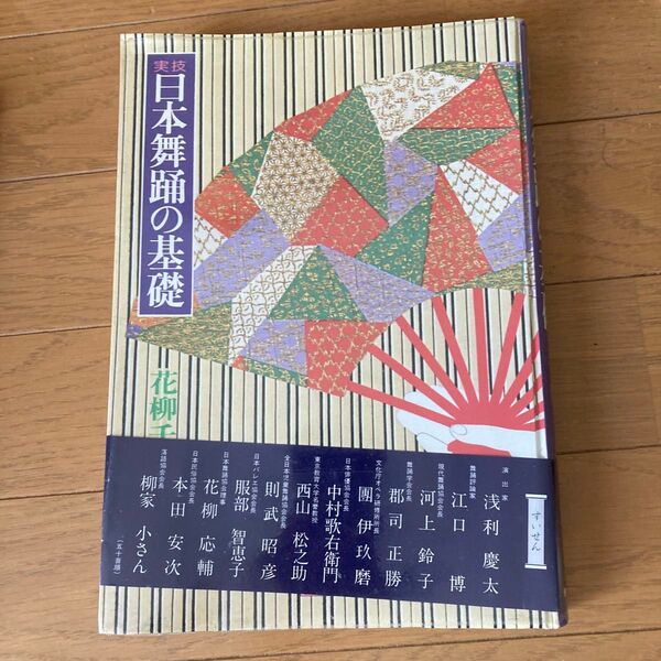 実技 日本舞踊の基礎 東京書籍 花柳 千代著