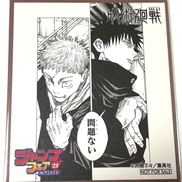 アニメイト ジャンプフェア 特典 ミニ色紙 ジャンフェス 【呪術廻戦】