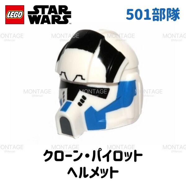 レゴ LEGO スターウォーズ 501部隊 クローンパイロット ヘルメット 1個 新品未開封 レア