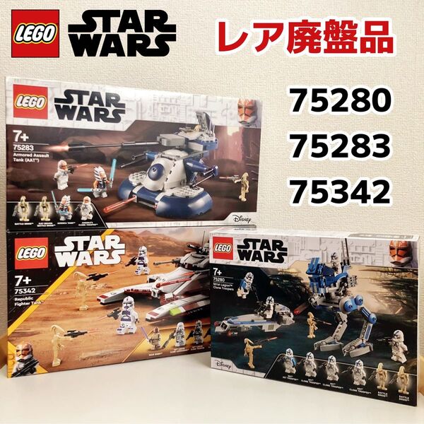 レゴ LEGO スター・ウォーズ 75280 501部隊 75283 AAT 75342 ファイター・タンク 新品未開封3点セット