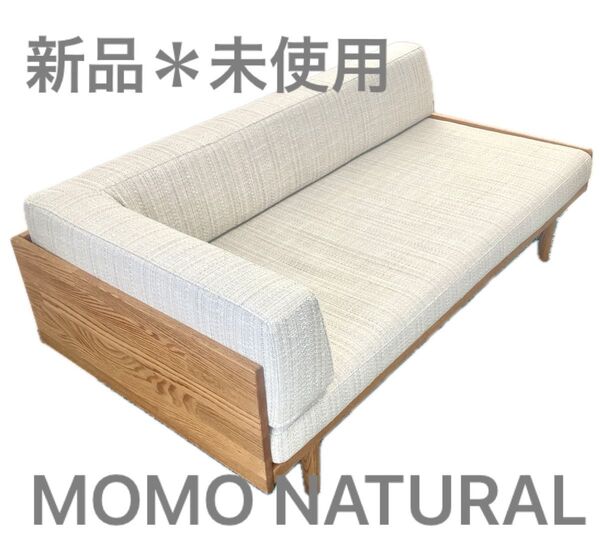 【新品】モモナチュラル デイソファ