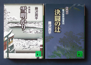 「雪明かり」＋「決闘の辻 〈藤沢版新剣客伝〉」新装版2冊　◆藤沢周平（講談社文庫）　