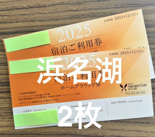 東急ハーヴェストクラブ宿泊ご利用券 浜名湖ホームグラウンド券 2枚