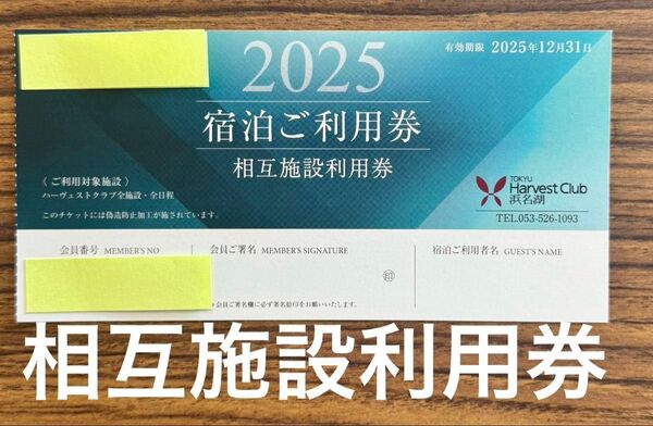 東急ハーヴェストクラブ宿泊ご利用券 相互施設利用券 有効期限2025年12月31日